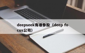 deepseek有谁参股（deep focus公司）