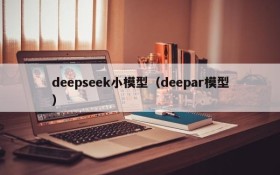 deepseek小模型（deepar模型）