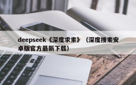 deepseek《深度求索》（深度搜索安卓版官方最新下载）
