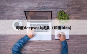 印度deepseek成果（印度idea）