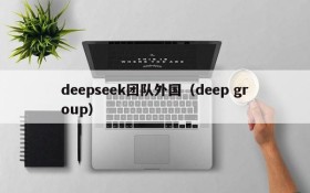 deepseek团队外国（deep group）