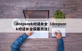 deepseek对话补全（deepseek对话补全设置方法）