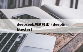 deepseek测试对比（deeplinktester）