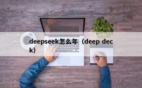 deepseek怎么年（deep deck）
