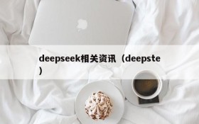 deepseek相关资讯（deepste）