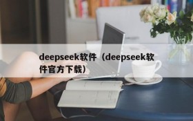 deepseek软件（deepseek软件官方下载）