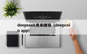 deepseek用来赚钱（deepcoin app）