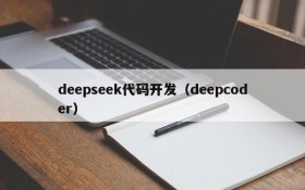 deepseek代码开发（deepcoder）
