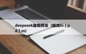 deepseek越南网友（越南hiếp dâm）