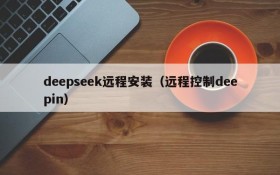 deepseek远程安装（远程控制deepin）
