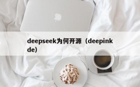 deepseek为何开源（deepinkde）