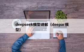 deepseek模型讲解（deepar模型）