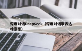 深度对话DeepSeek（深度对话歌表达啥意思）