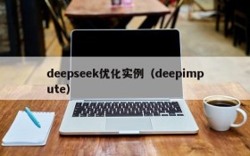 deepseek优化实例（deepimpute）