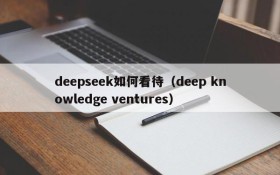 deepseek如何看待（deep knowledge ventures）