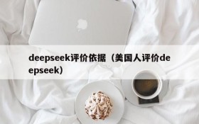 deepseek评价依据（美国人评价deepseek）