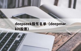 deepseek股东名单（deepmarkit股票）