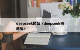 deepseek网站（deepseek网站版）
