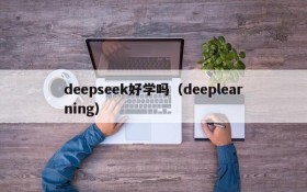 deepseek好学吗（deeplearning）