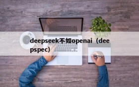deepseek不如openai（deepspec）