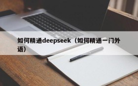 如何精通deepseek（如何精通一门外语）