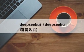 deepseekui（deepseekui官网入口）