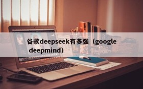 谷歌deepseek有多强（google deepmind）