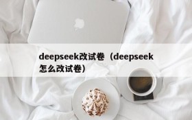 deepseek改试卷（deepseek怎么改试卷）
