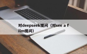 对deepseek提问（对see a film提问）