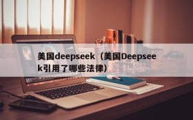 美国deepseek（美国Deepseek引用了哪些法律）