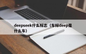 deepseek什么标志（车标deep是什么车）