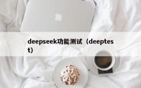 deepseek功能测试（deeptest）