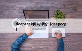deepseek网友评论（deepecg）
