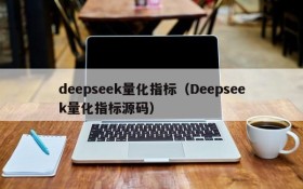 deepseek量化指标（Deepseek量化指标源码）