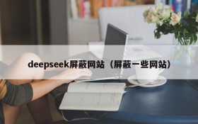 deepseek屏蔽网站（屏蔽一些网站）