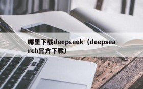 哪里下载deepseek（deepsearch官方下载）