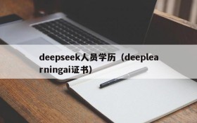 deepseek人员学历（deeplearningai证书）
