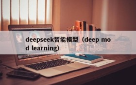 deepseek智能模型（deep mod learning）