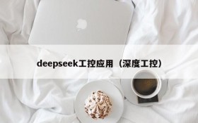 deepseek工控应用（深度工控）