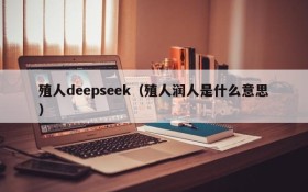 殖人deepseek（殖人润人是什么意思）
