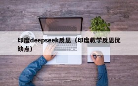 印度deepseek反思（印度教学反思优缺点）