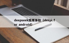 deepseek应用体验（deepl for android）