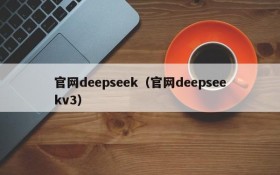 官网deepseek（官网deepseekv3）