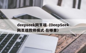 deepseek网页端（DeepSeek网页端教师模式 在哪里）
