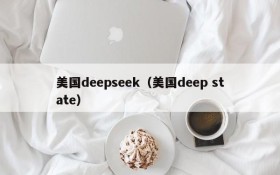 美国deepseek（美国deep state）