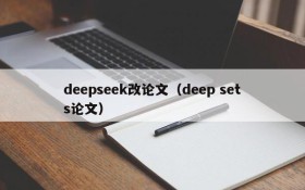 deepseek改论文（deep sets论文）