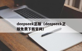 deepseek正版（deepseek正版免费下载官网）