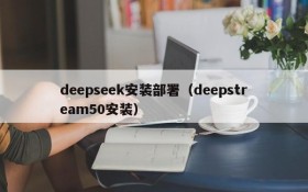 deepseek安装部署（deepstream50安装）