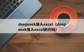 deepseek接入excel（deepseek接入excel的代码）