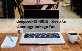 deepseek如何融资（deep technology linkage fund）